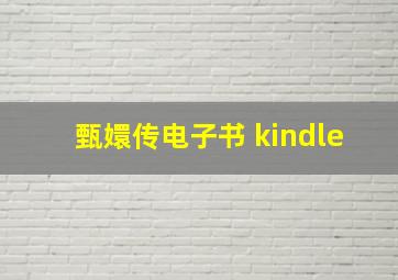 甄嬛传电子书 kindle